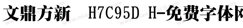 文鼎方新書H7C95D H字体转换